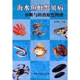 养蟹技术书籍 海水鱼虾蟹贝病诊断与防治原色图谱