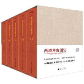 西域考古图记（16开精装 全五册 修订版）