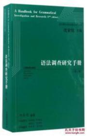 语法调查研究手册（第二版）