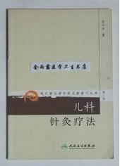 儿科针灸疗法     任守中   著，新书现货，正版（假一赔十）