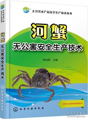 无公害水产品安全生产技术丛书--河蟹无公害安全生产技术