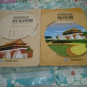 义务教育教材:中国历史地图册  八年级下册
中国历史填充图册   八年级下册