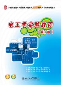 电工学实验教程(第2版)   北京大学出版社