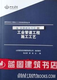 建筑安装工程施工工艺标准系列丛书 工业管道工程施工工艺9787112229635山西建设投资集团有限公司/张太清/梁波/中国建筑工业出版社