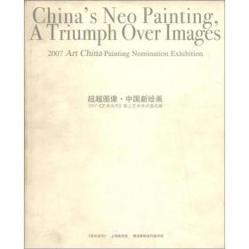 超越图象·中国新绘画：2007《艺术当代》架上艺术学术提名展