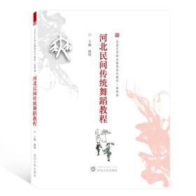 河北民间传统舞蹈教程