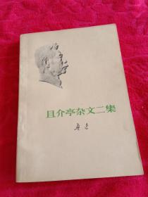 且介亭杂文二集