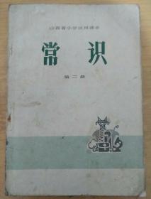 山西省小学试用课本 常识第二册