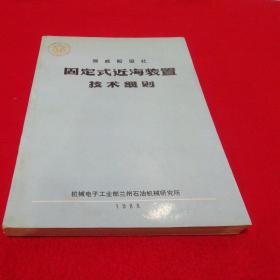 挪威船级社固定式近海装置技术细则