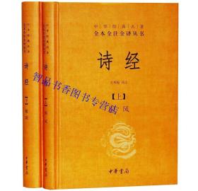 四书五经全套11册精装原文注释白话译文 中华书局正版中华经典名著全本全注全译 文白对照论语大学中庸孟子周易尚书礼记诗经春秋左传 中国历史哲学国学书籍