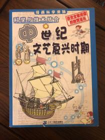 漫画科学流脉.3.科学与技术结合:中世纪～文艺复兴时期