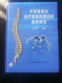 中西医结合治疗软组织损伤的临床研究