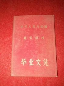 诸暨籍北京大学学子生活史资料——1960年《北京大学毕业证》（其时校长陆平先生）+证件持有者相关资料共20件：1、 干部档案1件；2、证件2件、3、北大为校友会涵2件；4、杭州高级中学为校友会涵1件、资料3件；5、内蒙古林学院原同事信件1封； 6、其姐姐周玲雅（爱国华人，在河海大学设立“周玲雅奖学金”）信件6封；7、周玲雅儿子信件2封；8、周玲雅委托函1件；9、河海大学周某信件1封、