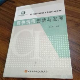 【馆藏未翻阅】竞争情报创新与发展