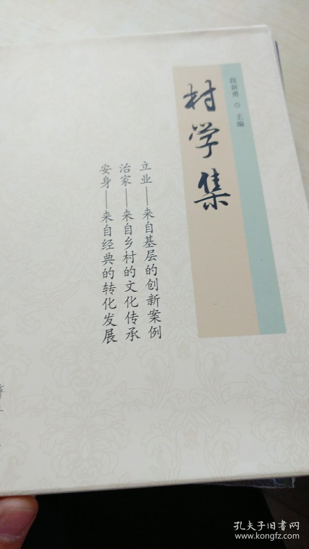 村学集（全三册）