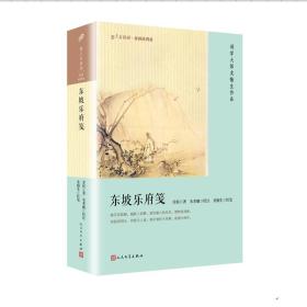 东坡乐府笺(版画插图版)/恋上古诗词