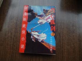 老武侠：丹心孤剑   第二集
