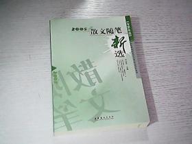 2005年散文随笔新选