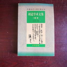 胡适学术文集 教育