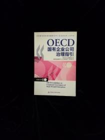 OECD国有企业公司治理指引:[中英文本]