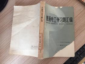 普通电工学习题汇编