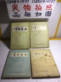 百病良方（1–8册全）