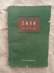 泛函分析 复旦大学数学系 编著 上海科学技术出版社