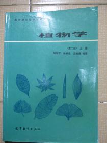 高等师范院校教材：《植物学》（上下册）（第二版）有笔迹