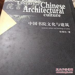 中国书院文化与建筑