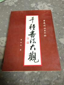 千种书法大观