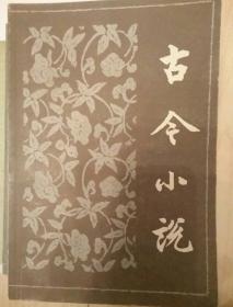 古今小说(上下册)