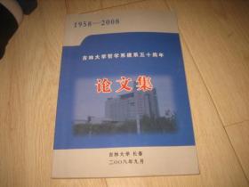 吉林大学哲学系建系五十周年论文集（1958--2008）