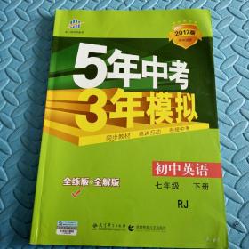 民易开运：初中英语教材知识全解重点难点全解升学参考资料习题集~初中英语5年中考3年模拟（人教版初中英语七年级下册）