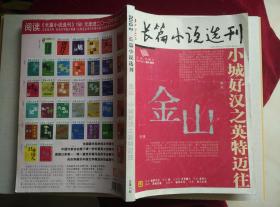 张翎《金山》《长篇小说选刊2010年第2期》