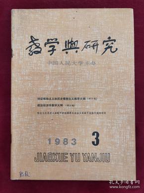 》教学与研究》1983.3总第137期