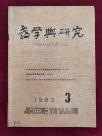 》教学与研究》1983.3总第137期