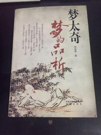 梦太奇  梦的品析