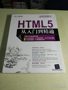 HTML5从入门到精通