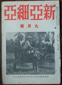 1944年九月号二战日伪有关战况杂志《新亚细亚》，旧书资料