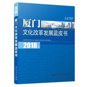 2018年厦门文化改革发展蓝皮书