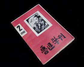 【毛边本】【原毛边未裁本】《鲁迅学刊》【1981年第二期 】【鲁迅诞辰100周年纪念特刊】品近全新【稀见未裁品好】