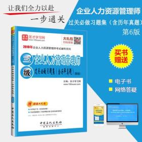 2020年企业人力资源管理师(三级)过关必做习题集(含历年真题)赠大礼包(第6版)