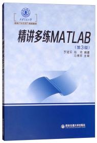 精讲多练MATLAB（第3版）