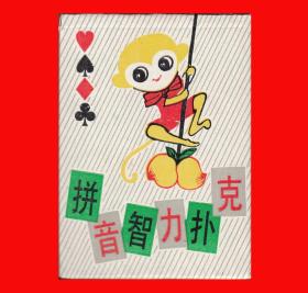拼音智力扑克宽牌