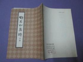 邓石如真迹四种