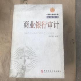 商業(yè)銀行審計