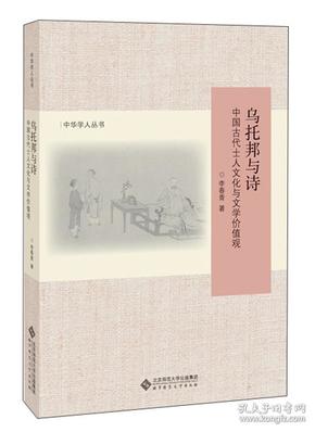 乌托邦与诗:中国古代士人文化与文学价值观(修订版)