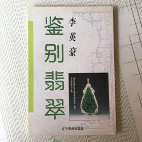 鉴别翡翠