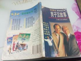 男子汉故事