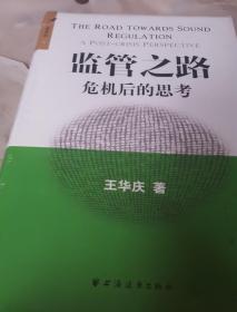 监管之路：危机后的思考